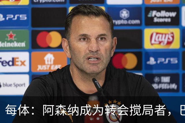 每体：阿森纳成为转会搅局者，巴萨追阿尔瓦雷斯受阻