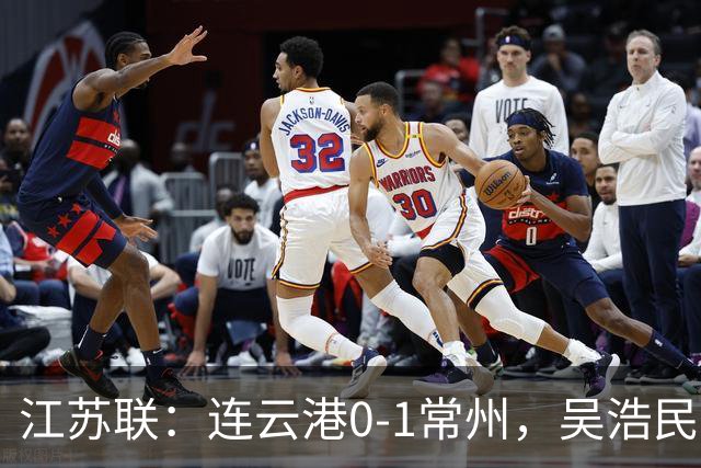 江苏联：连云港0-1常州，吴浩民世界波绝杀