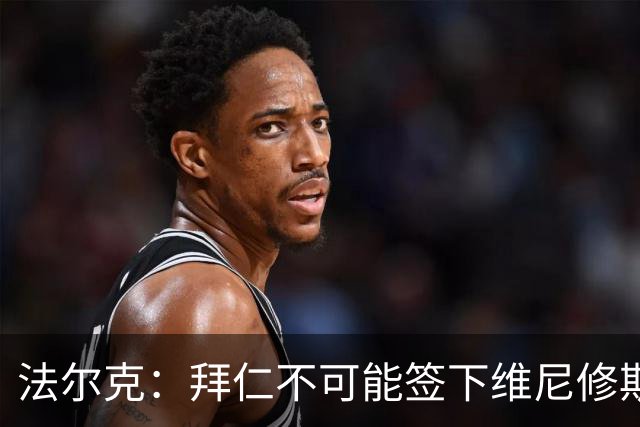 法尔克：拜仁不可能签下维尼修斯，队里压根没他的位置