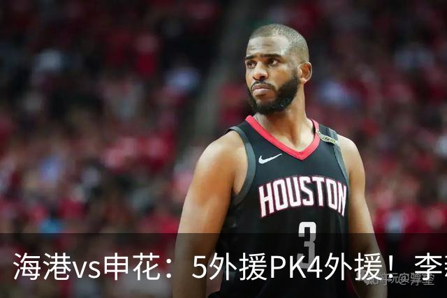 海港vs申花：5外援PK4外援！李新翔 梅伦多先发，吴曦 阿苏埃出战