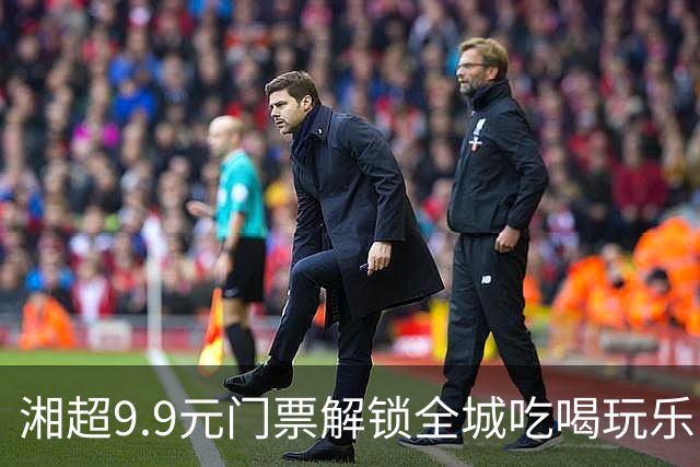 湘超9.9元门票解锁全城吃喝玩乐！“烟火长沙·湘超促消费”系列活动启动
