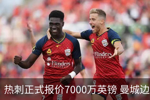 热刺正式报价7000万英镑 曼城边锋萨维尼奥成德泽尔比重建头号目标