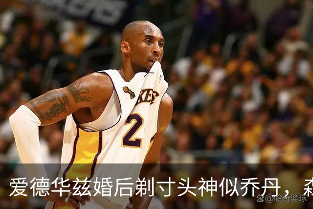爱德华兹婚后剃寸头神似乔丹，森林狼新后场双枪能走多远？
