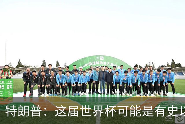 特朗普：这届世界杯可能是有史以来最成功的体育赛事