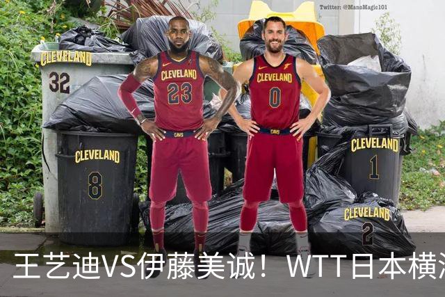 王艺迪VS伊藤美诚！WTT日本横滨冠军赛女单抽签出炉：孙颖莎休战