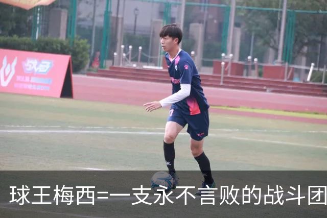 球王梅西=一支永不言败的战斗团队！