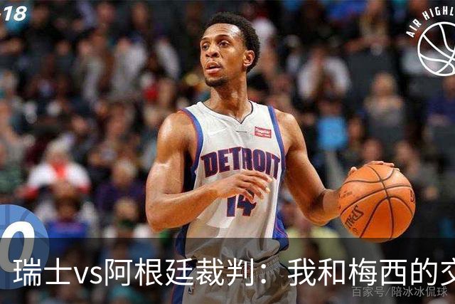瑞士vs阿根廷裁判：我和梅西的交流很正常，其他球员也有过