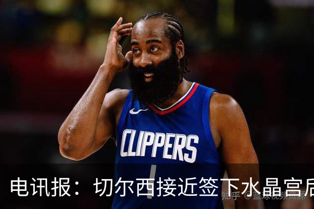 电讯报：切尔西接近签下水晶宫后卫拉克鲁瓦，迪萨西可能租借过去