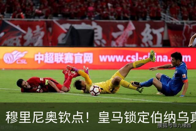 穆里尼奥钦点！皇马锁定伯纳乌真核接班人！2500 万捡漏绝杀旧将