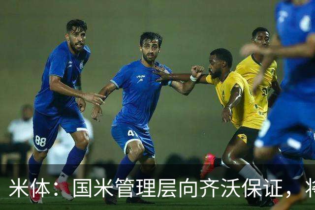 米体：国米管理层向齐沃保证，将继续追求柯蒂斯·琼斯