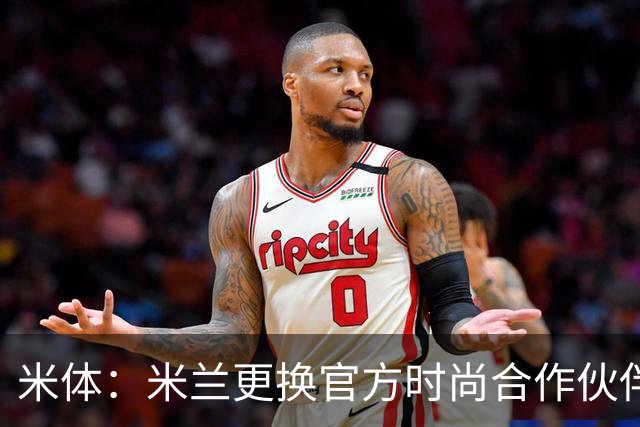 米体：米兰更换官方时尚合作伙伴，告别OffWhite+携手Boggi