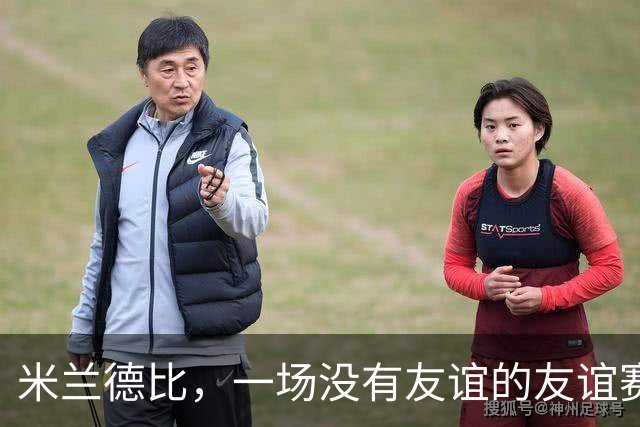 米兰德比，一场没有友谊的友谊赛！裁判找平衡，比塞克遭黑手！