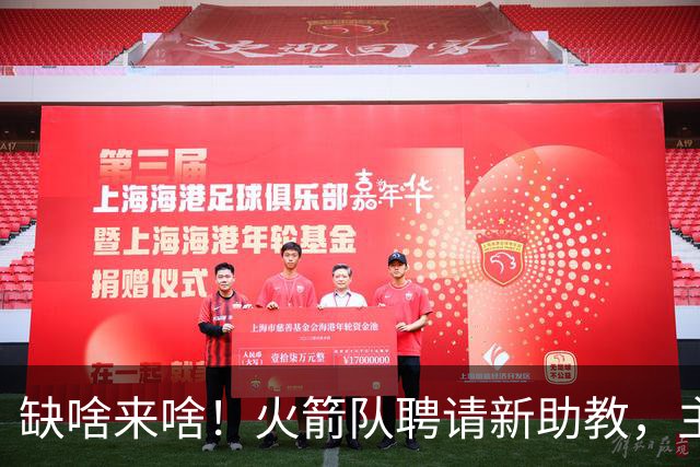 缺啥来啥！火箭队聘请新助教，主抓投篮技能，堪称今夏最佳引援？