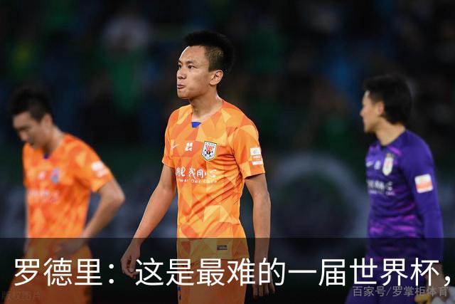 罗德里：这是最难的一届世界杯，我们击败了拥有梅西的阿根廷