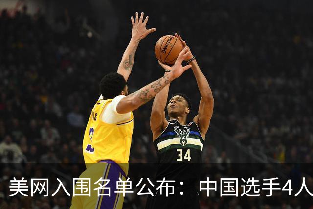 美网入围名单公布：中国选手4人锁定参赛资格，郑钦文列递补第22位