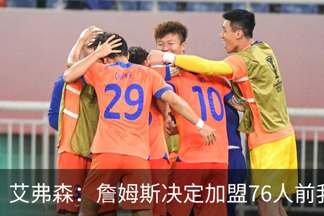 艾弗森：詹姆斯决定加盟76人前我没联系他 不想给他增加额外压力