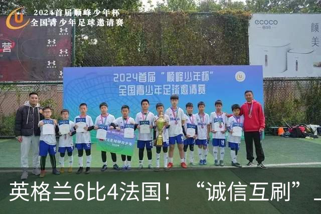 英格兰6比4法国！“诚信互刷”上热搜，姆巴佩进2球总进球数22个