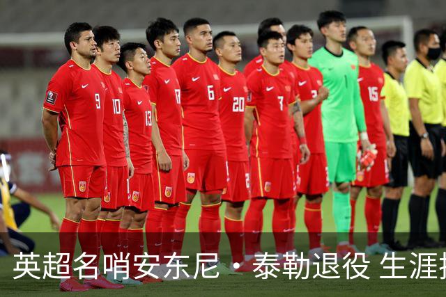 英超名哨安东尼·泰勒退役 生涯执法831场包括欧冠决赛