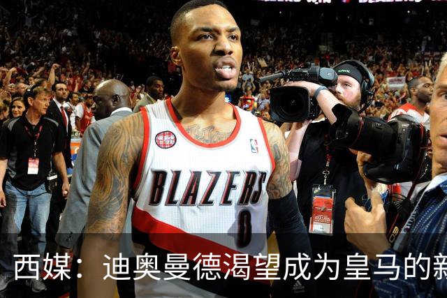 西媒：迪奥曼德渴望成为皇马的新C罗，未来身价能翻倍到2亿欧元