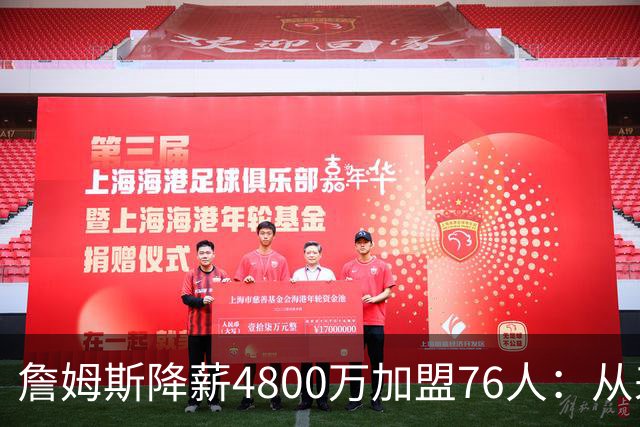 詹姆斯降薪4800万加盟76人：从来不是伟大牺牲，而是无高薪可选