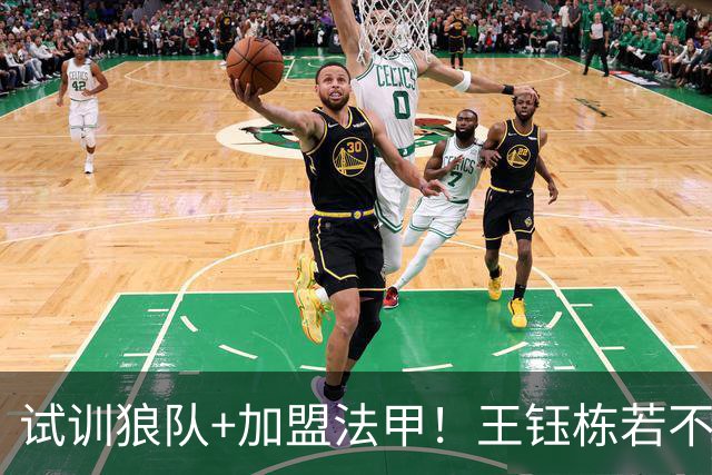 试训狼队+加盟法甲！王钰栋若不提升，国足未来核心位置或生变