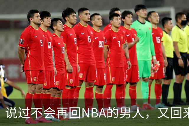 说过不会再回NBA的男人，又回来了