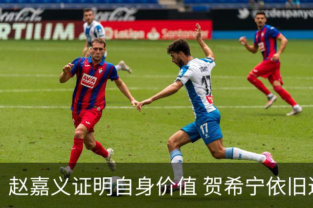 赵嘉义证明自身价值 贺希宁依旧进攻稳定 庞峥麟整体表现还算合格