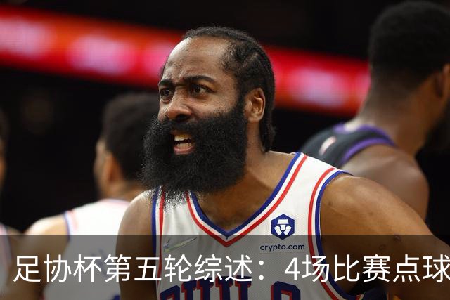 足协杯第五轮综述：4场比赛点球决胜，兰州以下克上挺进八强