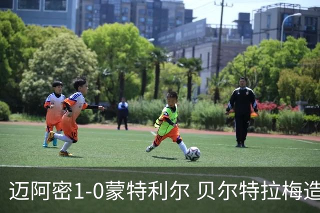 迈阿密1-0蒙特利尔 贝尔特拉梅造点+疑似重伤苏牙勺子点球制胜