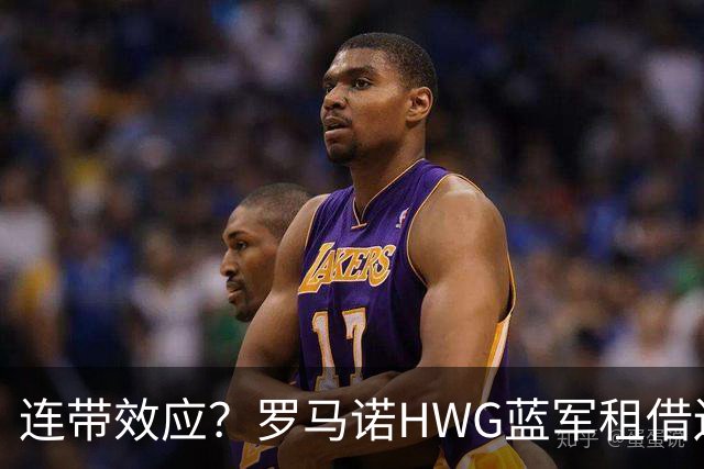 连带效应？罗马诺HWG蓝军租借边锋，22岁阿根廷人加盟维拉