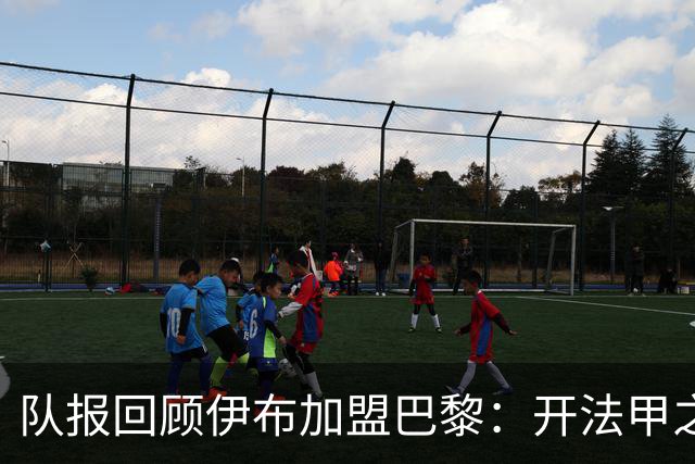 队报回顾伊布加盟巴黎：开法甲之先河，以英雄姿态离开
