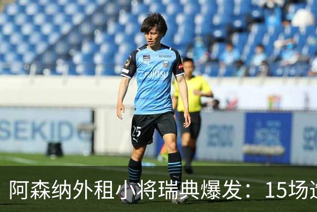 阿森纳外租小将瑞典爆发：15场造10球，另一劲旅已启动转会谈判