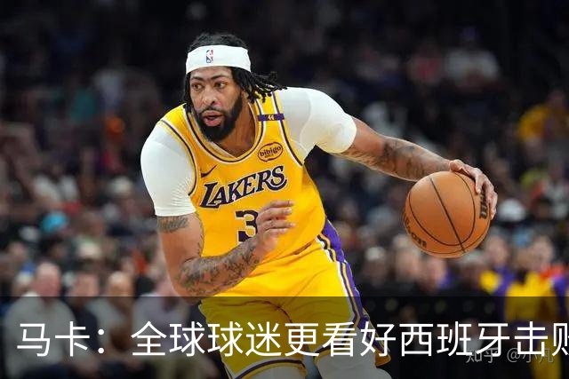 马卡：全球球迷更看好西班牙击败阿根廷赢世界杯冠军