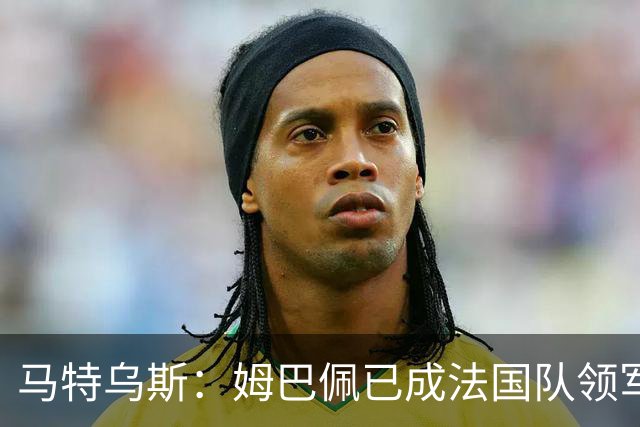 马特乌斯：姆巴佩已成法国队领军人物，阿根廷将点球淘汰英格兰