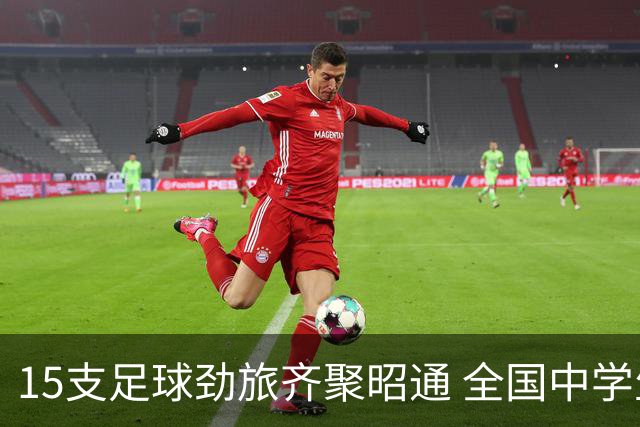 15支足球劲旅齐聚昭通 全国中学生五人制足球锦标赛点燃乌蒙盛夏