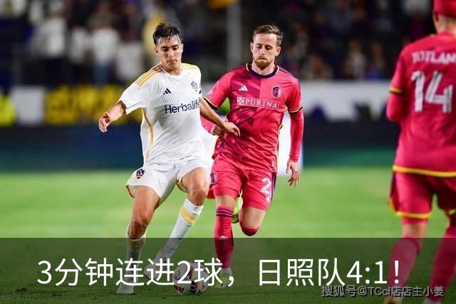3分钟连进2球，日照队4:1！