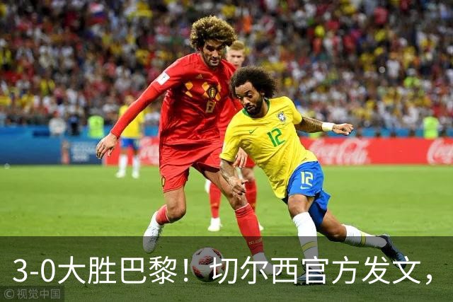 3-0大胜巴黎！切尔西官方发文，庆祝世俱杯夺冠一周年