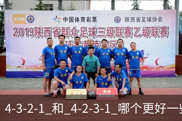 4-3-2-1 和 4-2-3-1 哪个更好一些呢？穆帅的第一场比赛就引起了人们的讨论