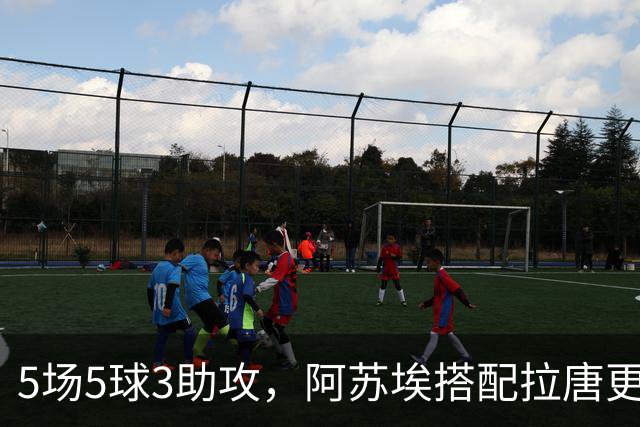 5场5球3助攻，阿苏埃搭配拉唐更凶 领先3球不换人 申花德比体能占优