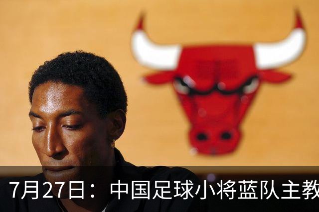 7月27日：中国足球小将蓝队主教练徐亮，我们一定会争取创造奇迹，争取跟小将红队决赛会师。