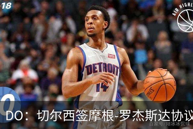 DO：切尔西签摩根-罗杰斯达协议，转会费1.17亿镑，合同6+1年