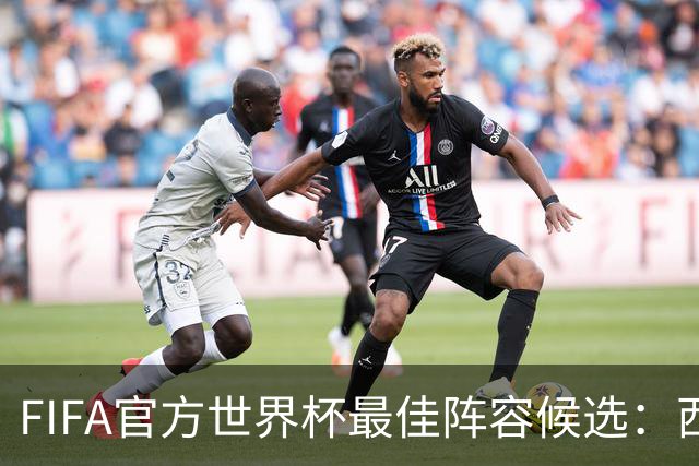 FIFA官方世界杯最佳阵容候选：西班牙6人、阿根廷5人在列